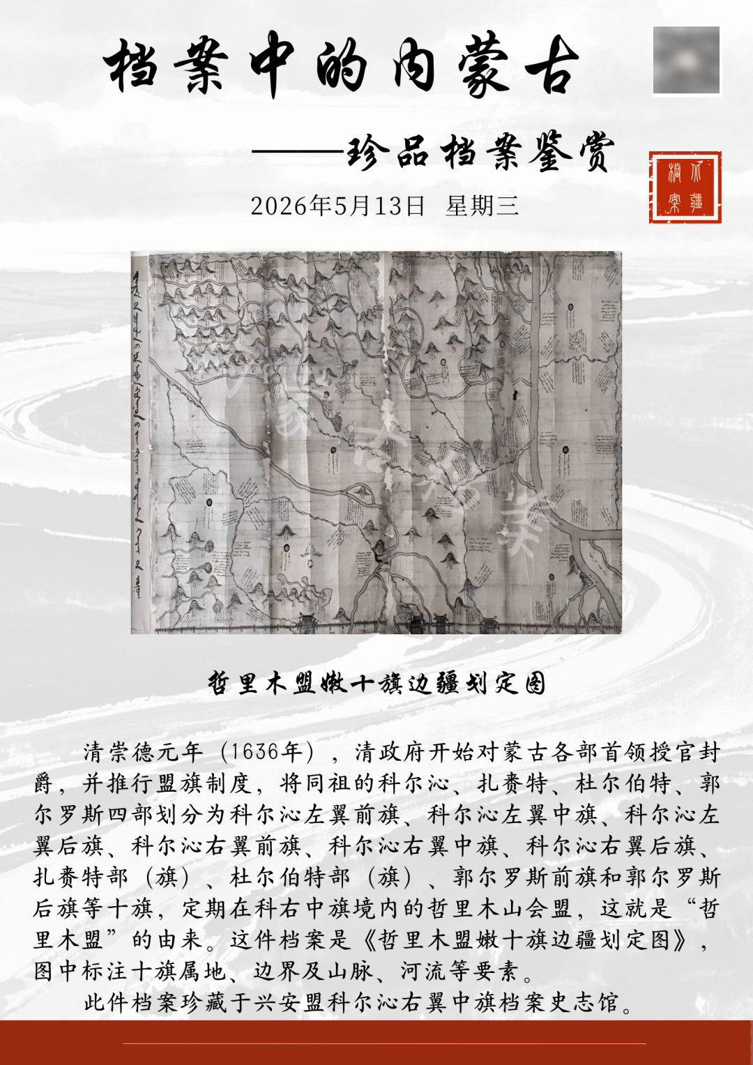 档案中的内蒙古——珍品档案鉴赏|哲里木盟嫩十旗边疆划定图