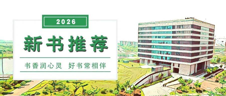 新书推荐（2026）| 5月新书推荐