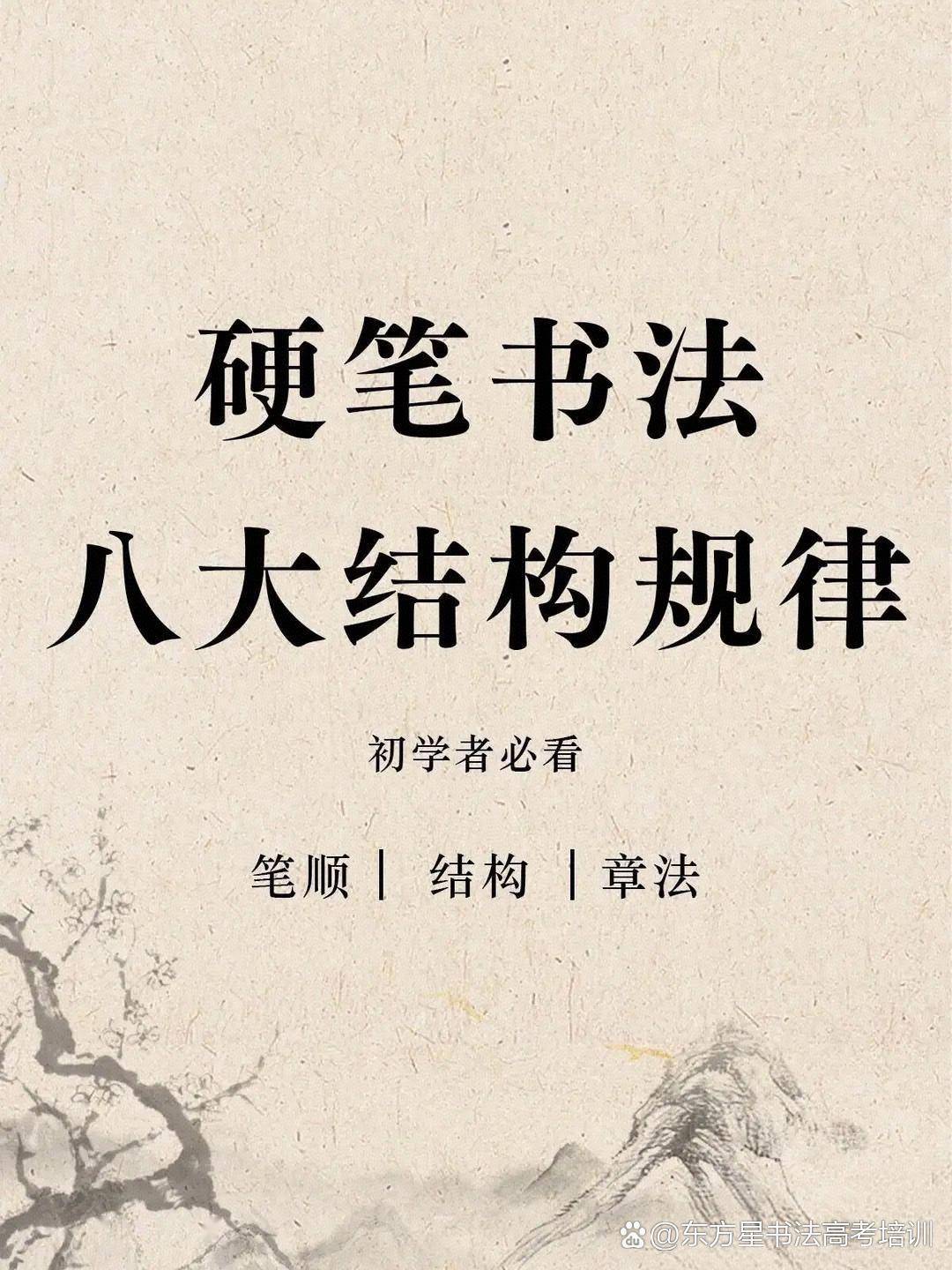 硬笔书法八大结构规律#笔顺#结构#章法#硬笔书法