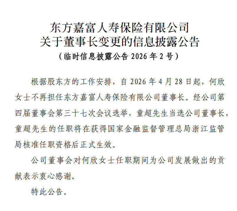“80后”童超履新东方嘉富人寿董事长，公司一季度亏损0.26亿、偿付能力指标下滑
