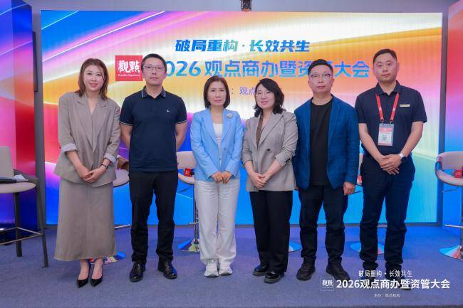 存量时代 以运营作答：2026观点商办暨资管大会圆满闭幕