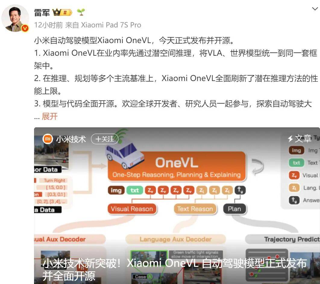 雷军：小米自动驾驶模型Xiaomi OneVL正式发布并全面开源