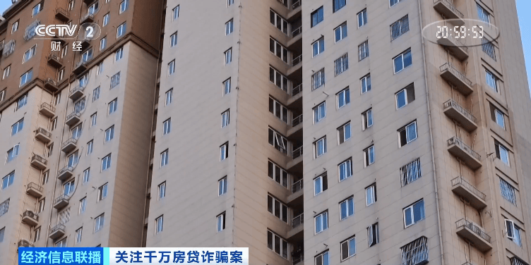 22名贷款人集体失联！曝光千万元房贷诈骗案