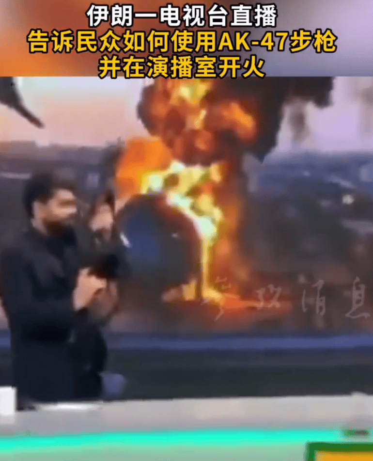 伊朗一电视台直播，告诉民众如何使用AK-47步枪，并在演播室开火