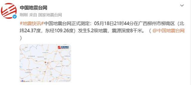 广西柳州再发生5.2级地震！现场直击震感明显，多地网友：楼在摇，晃得厉害