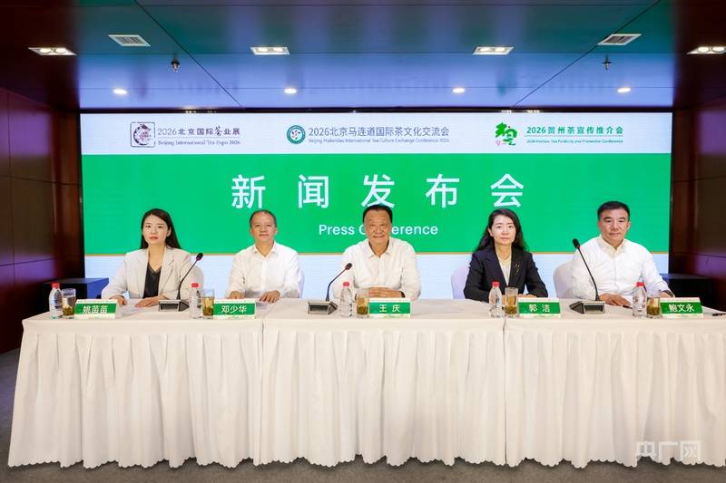 2026北京“一展两会”新闻发布会召开 茶界年度盛宴5月22日启幕