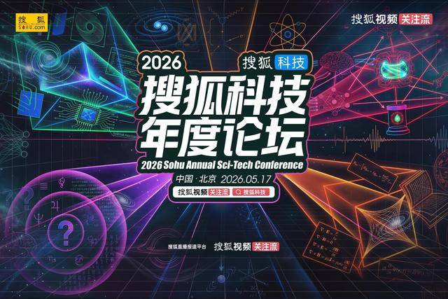 2026搜狐科技年度论坛成功举办，科学大家共探科学本源与AI边界