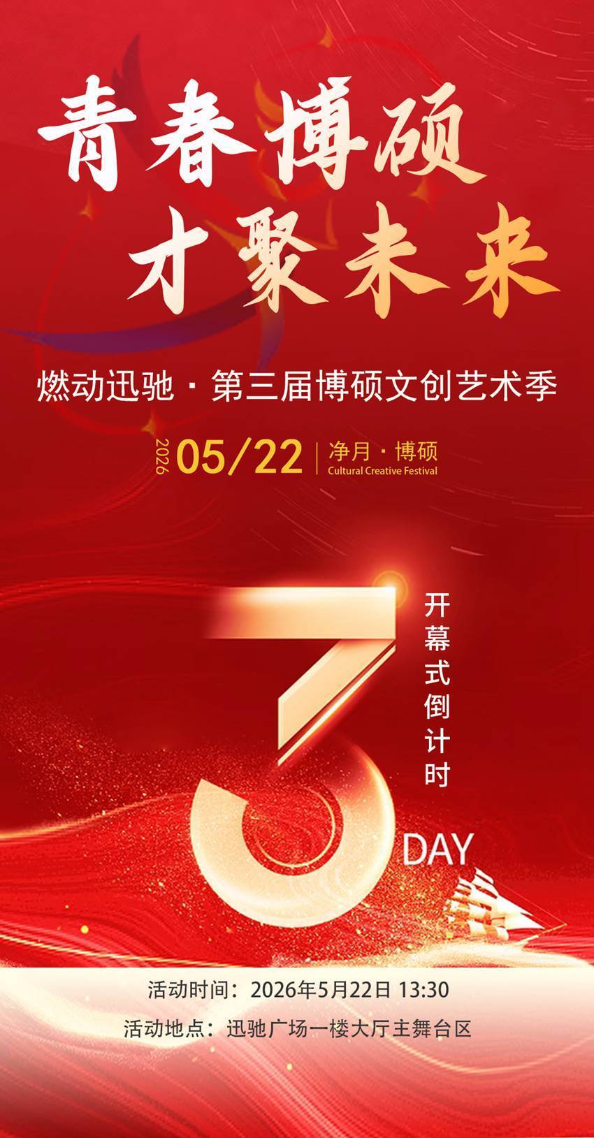 青春博硕 才聚未来｜第三届博硕大学生文创艺术季将于5月22日启幕