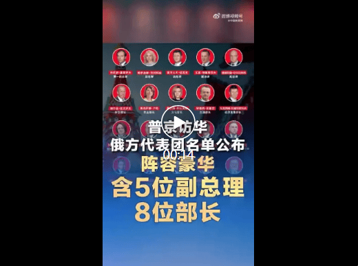 阵容豪华！普京访华俄方代表团名单公布，含5位副总理8位部长