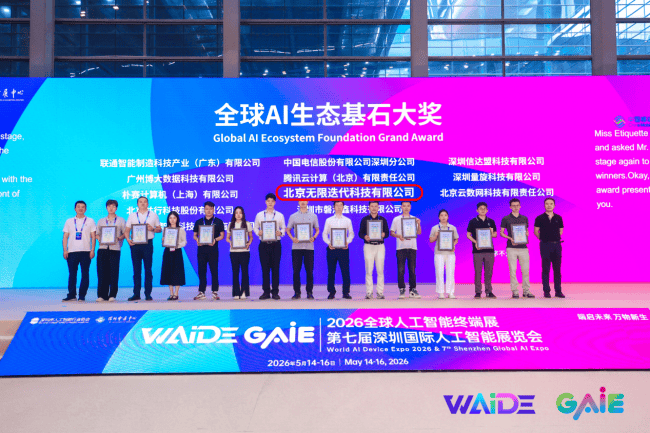 北京无限迭代与腾讯云和中国电信等公司共同荣获全球AI生态基石大奖