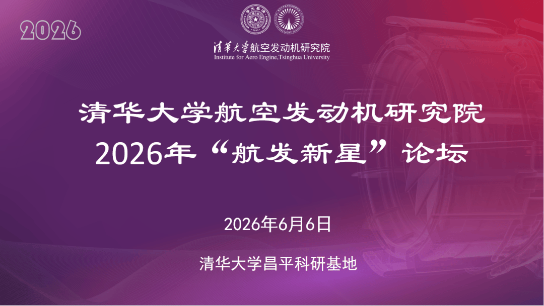 刚刚!清华大学2026年本科生论坛+1!5月26日截止,线上线下结合!_保研_活动_方向和