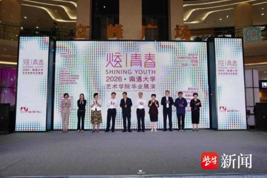 十年逐光 艺润全城 2026“炫·青春”南通大学艺术学院毕业展演启幕