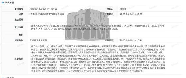 游客住浙江安吉天空之城君澜度假酒店 房间床上墙上爬满小虫(图4) 文章配图-1