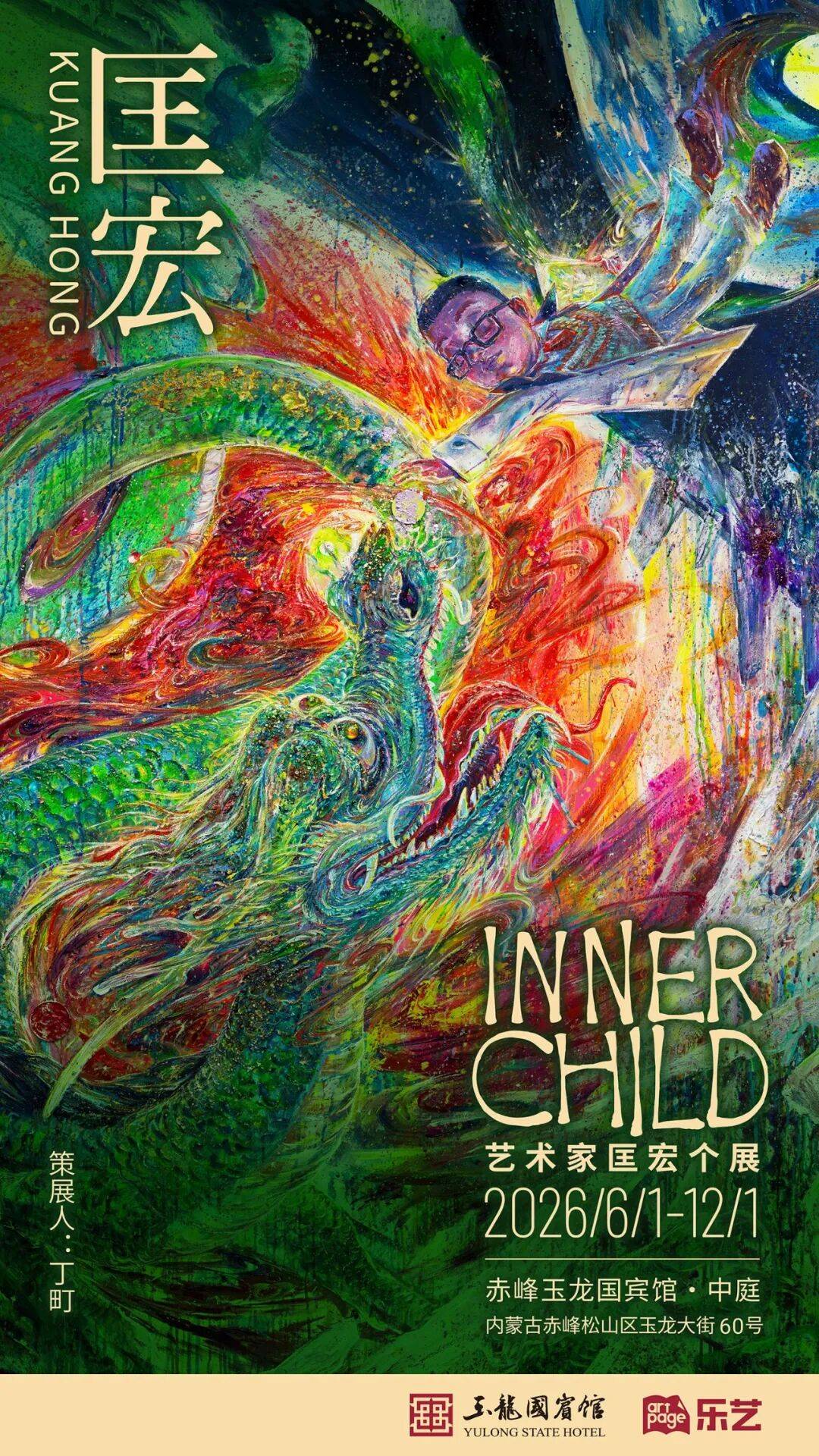 艺术家匡宏「Inner Child」赤峰玉龙国宾馆展览正式启幕！