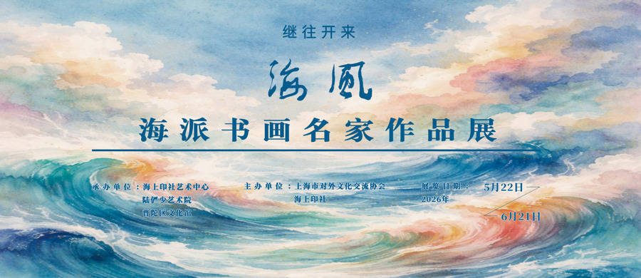 书与画深度交融，海派书画名家作品展拉开帷幕_搜狐网
