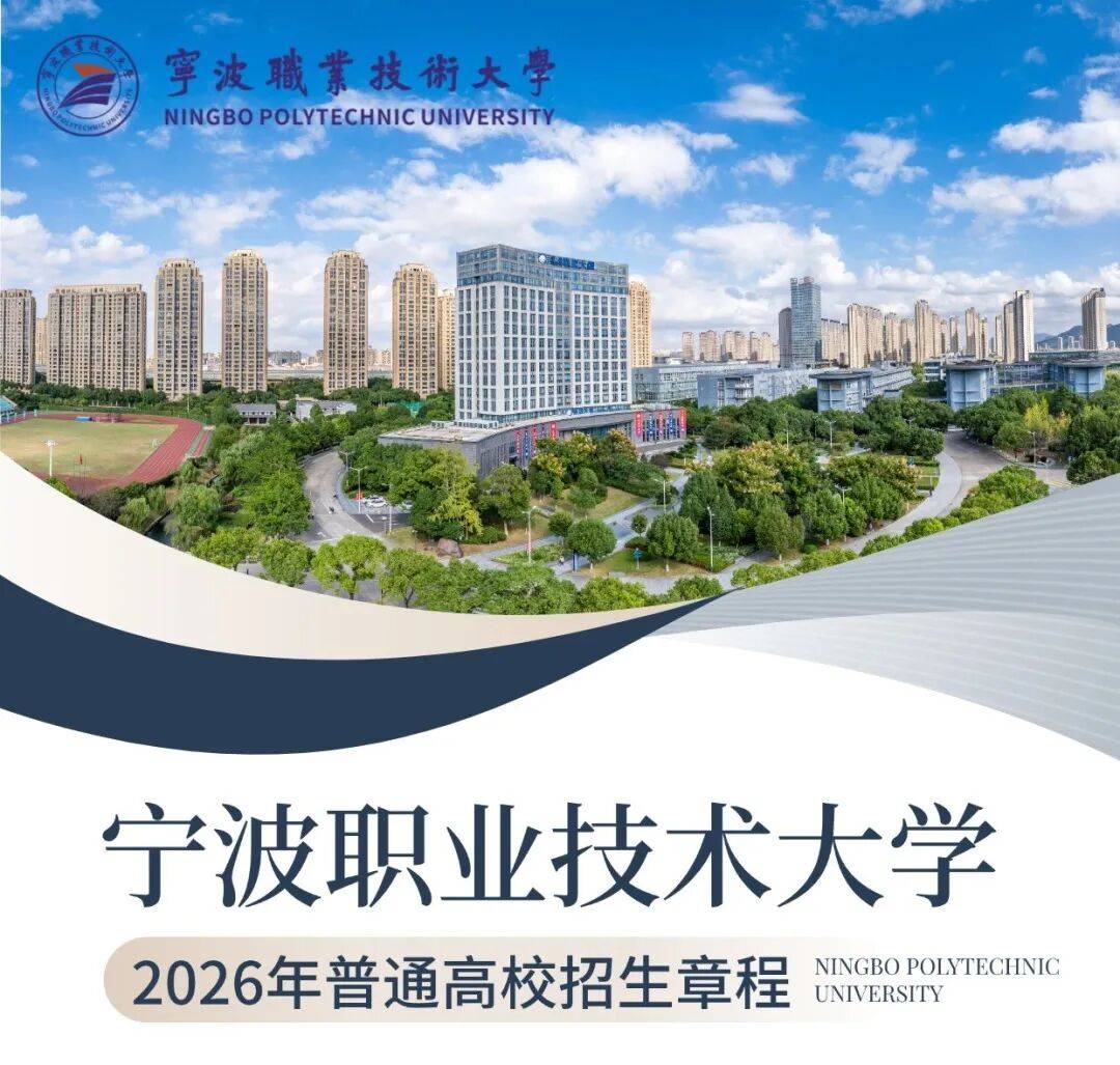 宁波职业技术大学2026年招生章程_考生_专业_外语