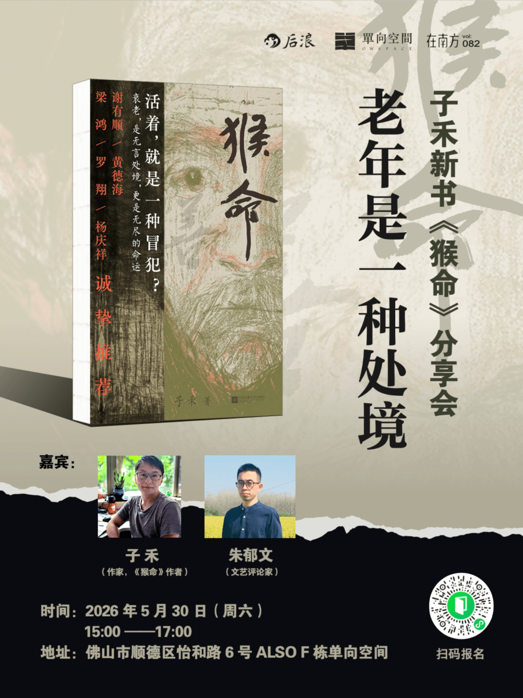 老年是一种处境｜子禾《猴命》新书分享会