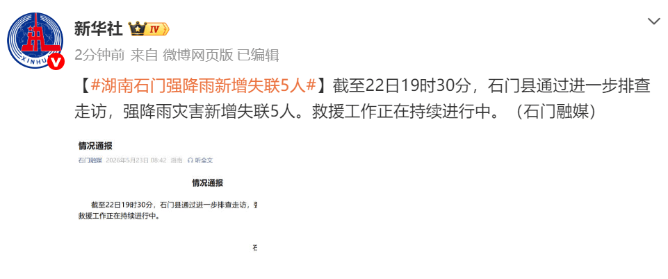 湖南石門強(qiáng)降雨新增失聯(lián)5人，此前已致6人死亡、10人失聯(lián)海報(bào)
