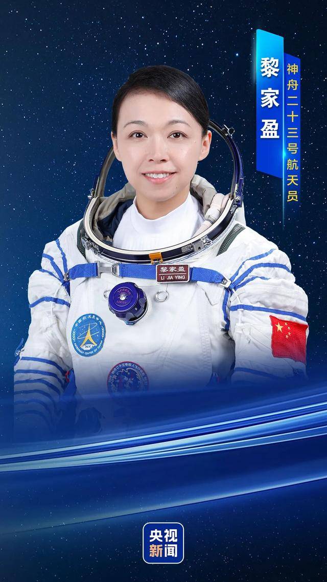 航天员黎家盈：入选前在香港特别行政区政府警务处工作，于2024年8月入队，以优秀成绩通过了飞行资格评定