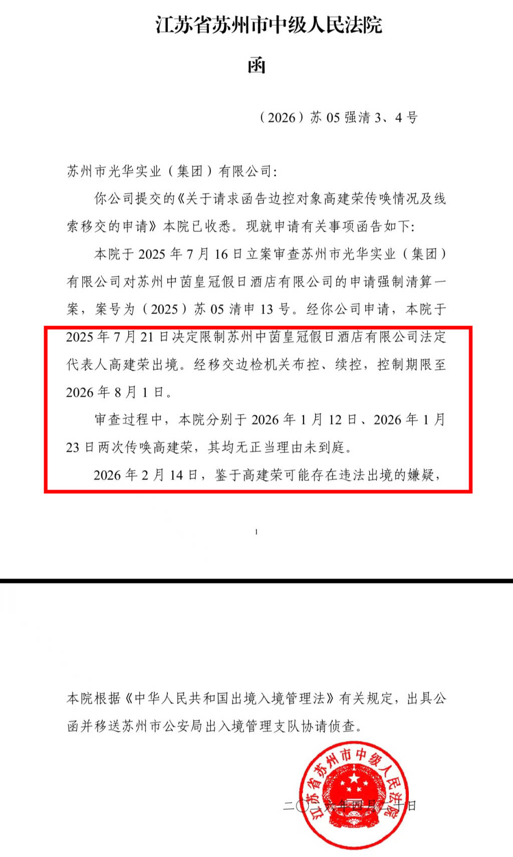 苏州一酒店董事长被边控后两次传唤未到庭,法院:有违法出境嫌疑
