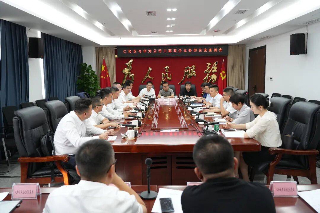 仁和区与华为公司川藏政企业务部开展交流座谈