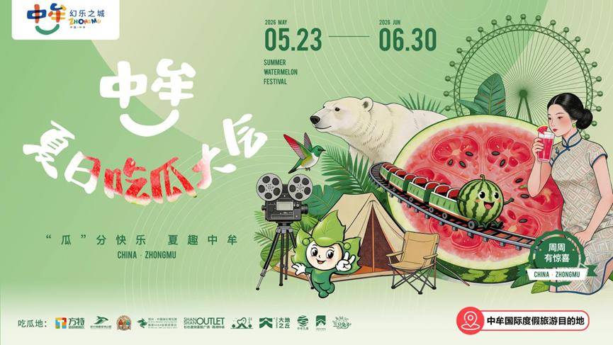 盛夏赴甜趣 全城共“吃瓜” 中牟夏日狂欢正式上线