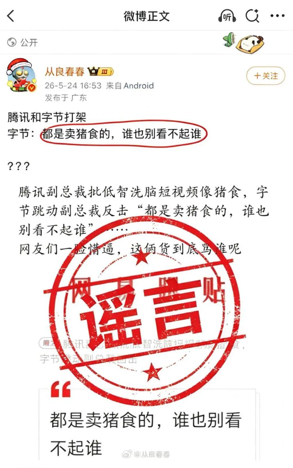 字节反击腾讯称“都是卖猪食的，谁也别看不起谁”？抖音副总裁李亮：系谣言