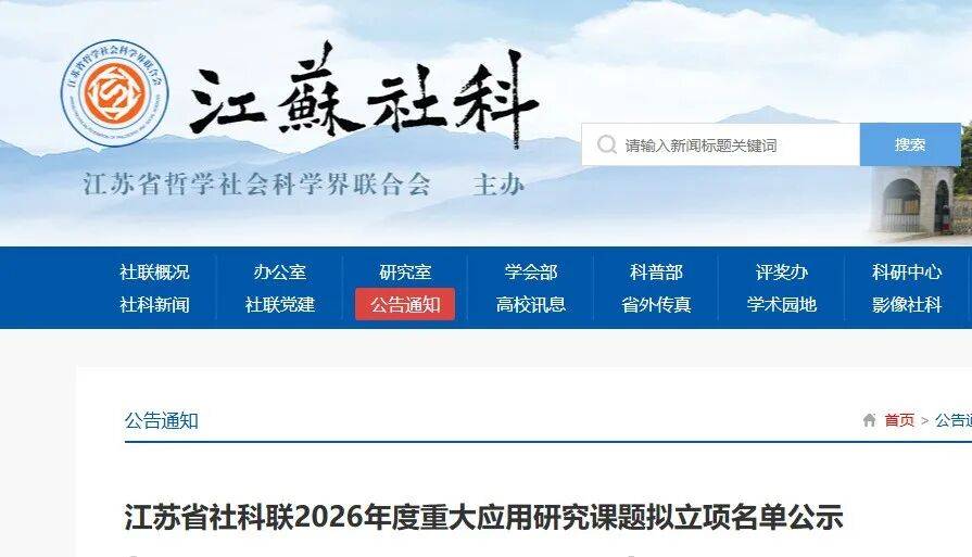 江苏省社科联2026年度重大应用研究课题拟立项名单公示_社会科学界_异议_建邺路