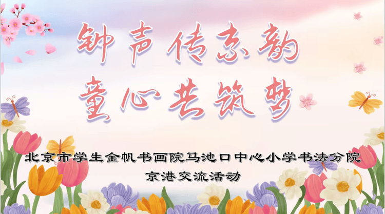 钟声传京韵，童心共筑梦——北京市学生金帆书画院马池口中心小学书法分院与香港钟声学校开展交流活动
