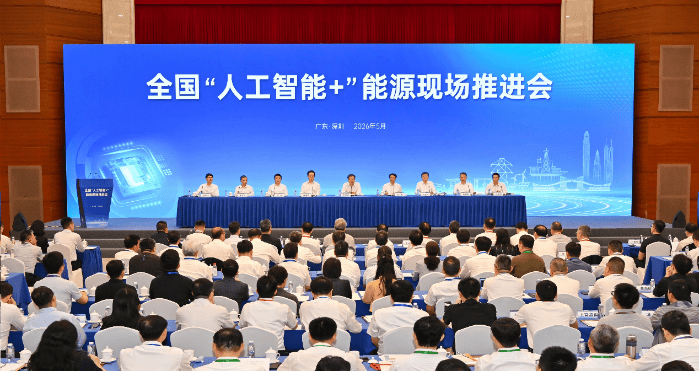 全国“人工智能+”能源现场推进会举行，国家电网、远景、腾讯等6家企业作典型发言