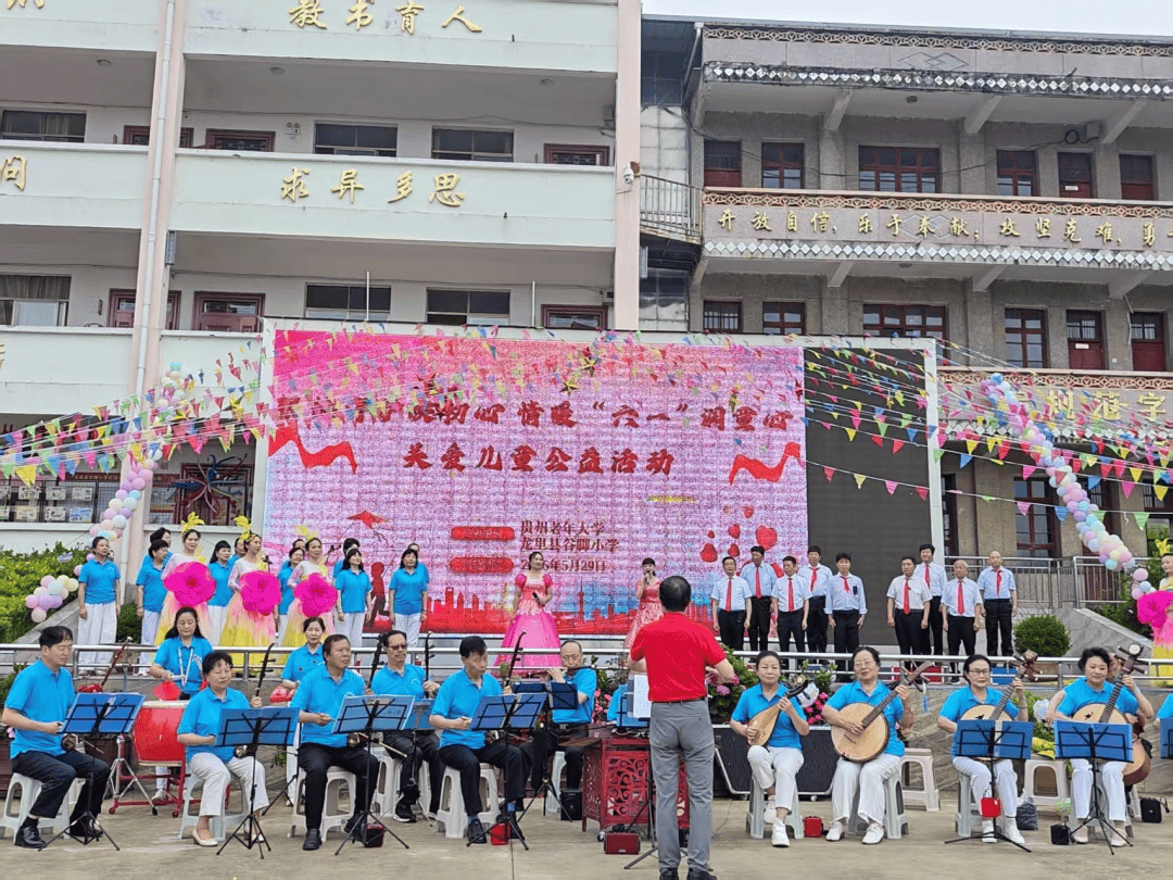 贵州老年大学黔之韵艺术团走进龙里县谷脚小学开展关爱儿童公益主题活动