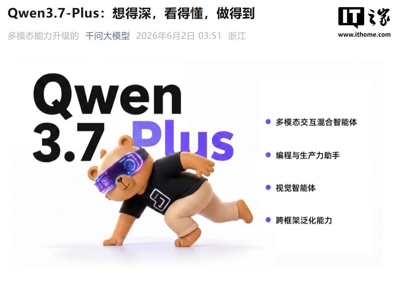 阿里发布Qwen3.7-Plus模型，升级多模态交互混合AI智能体