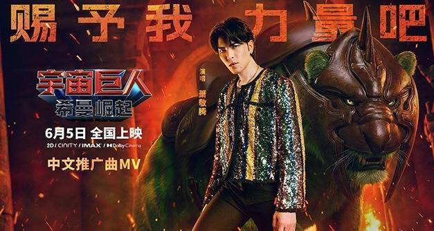 萧敬腾燃情献唱《宇宙巨人：希曼崛起》中文推广曲 本周五热血上映