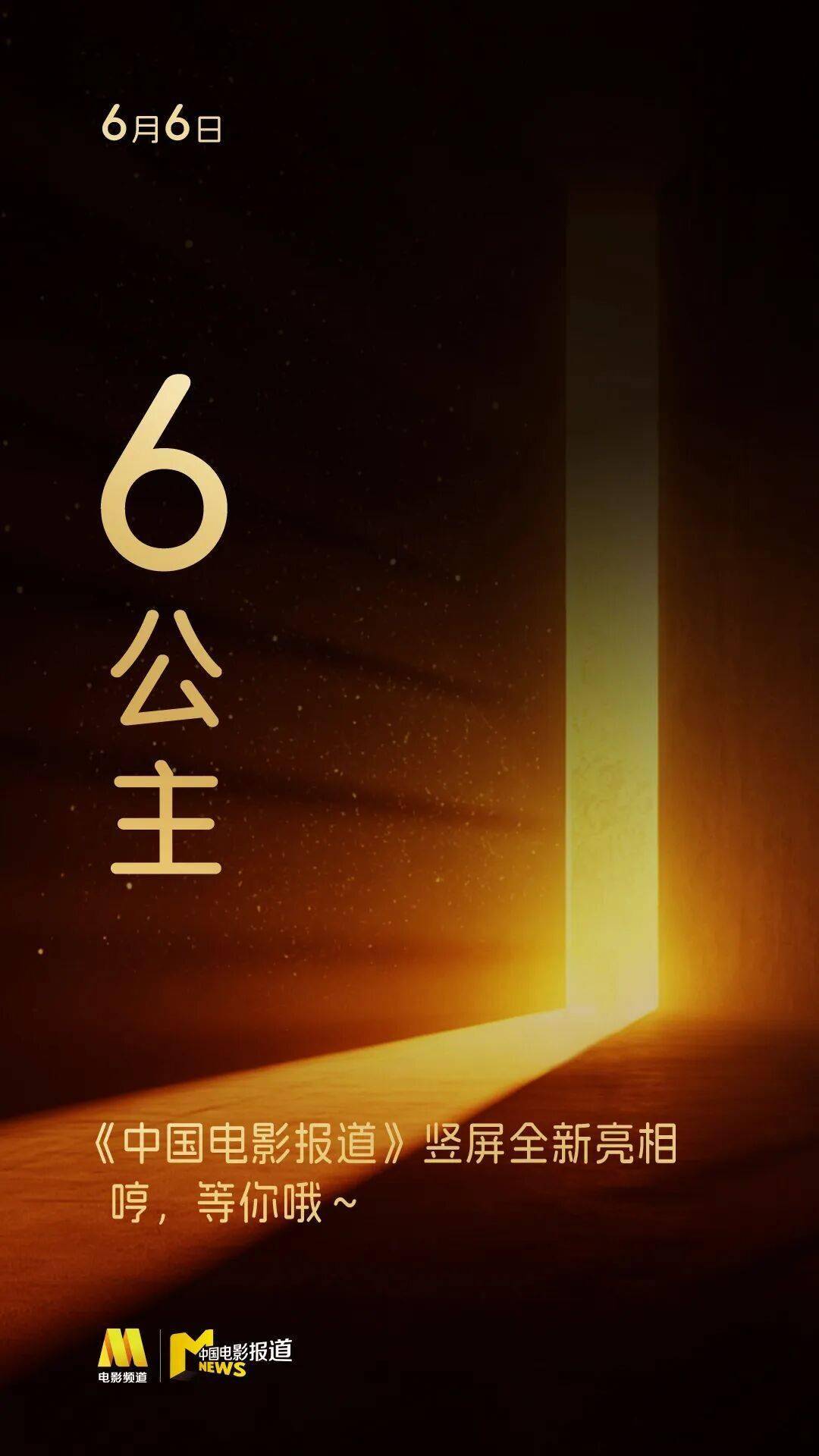 六公主重磅上新！《中国电影报道》6月6日起推出竖屏新媒体节目
