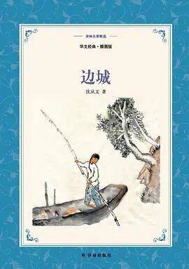名作鉴赏丨《边城》印象