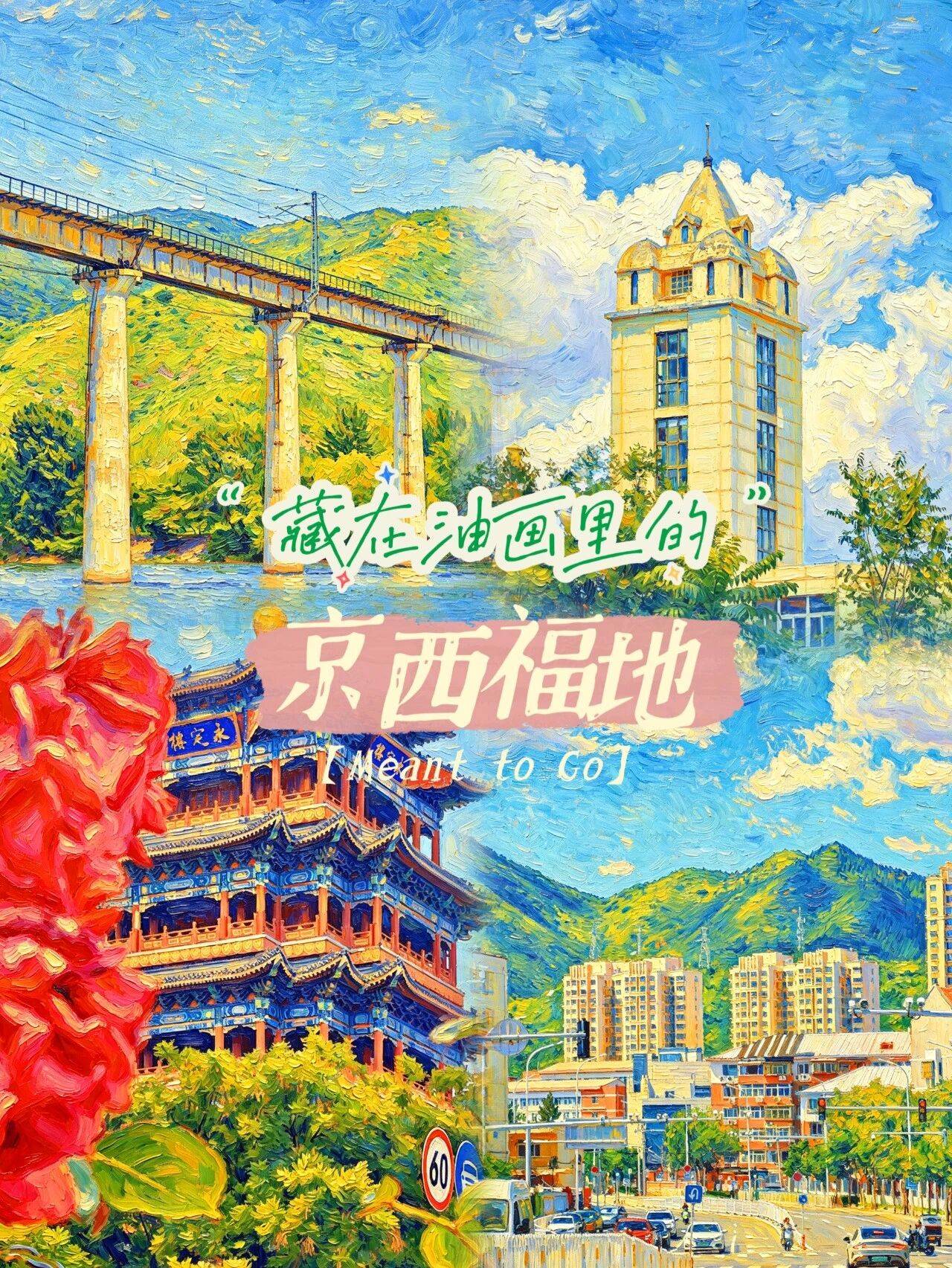 用油画的方式，打开京西福地醉美日常