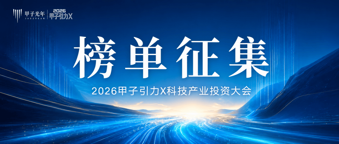 【榜单征集】2026甲子引力X科技产业投资大会｜甲子引力X