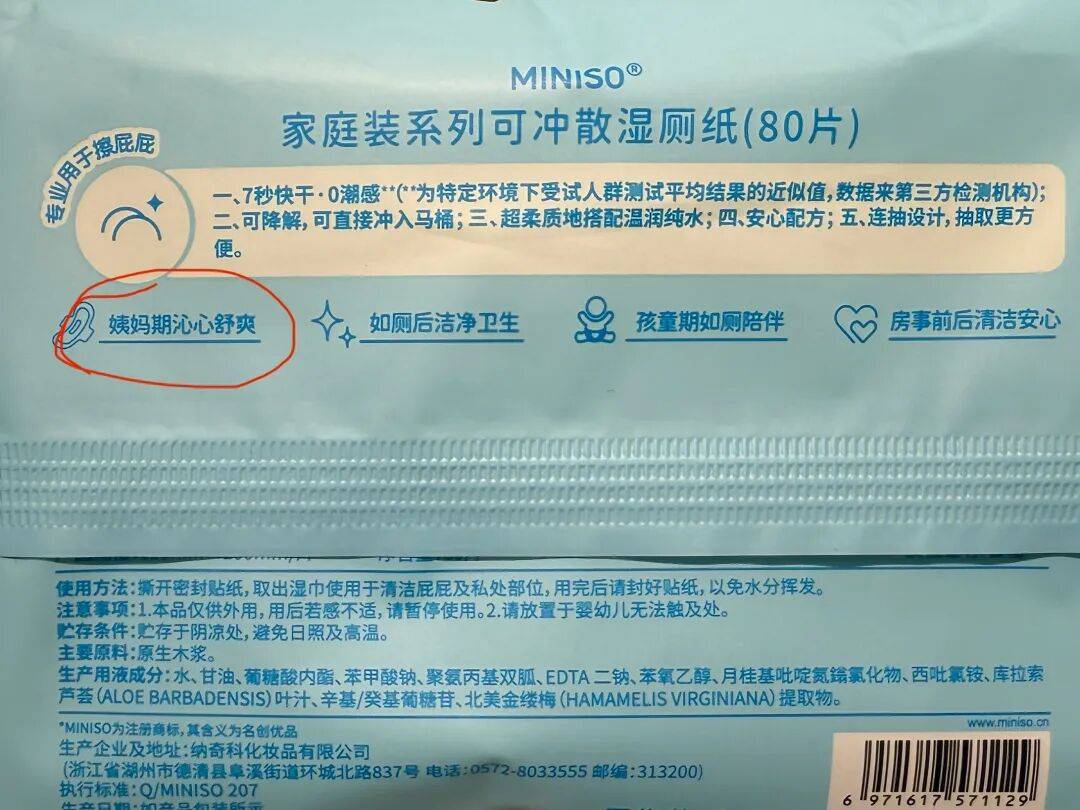 名创优品湿厕纸用“姨妈期”代指“月经期”，网友：请把姨妈还给姨妈