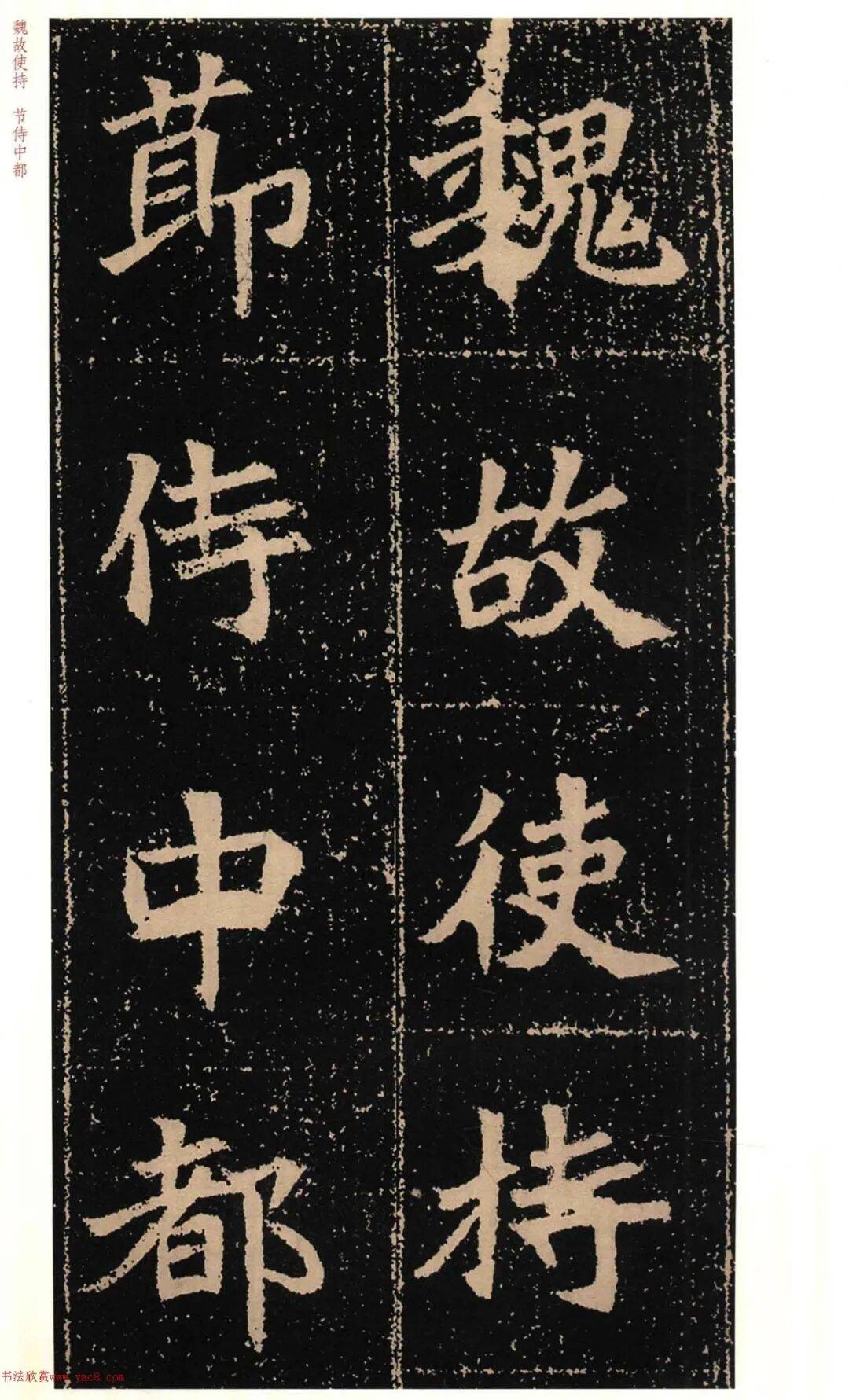 高清魏楷字帖《高猛墓志》