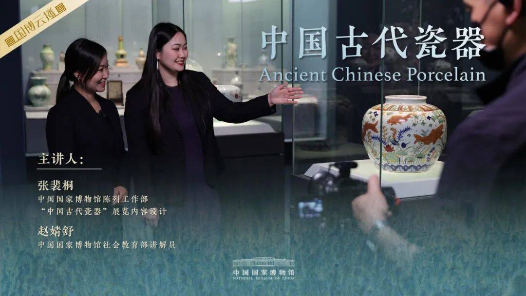 云播预告｜走进国博“中国古代瓷器”
