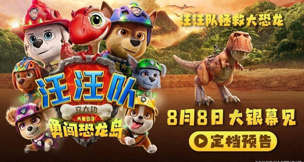 《汪汪队立大功大电影3：勇闯恐龙岛》定档8月8日 暑假就看汪汪队