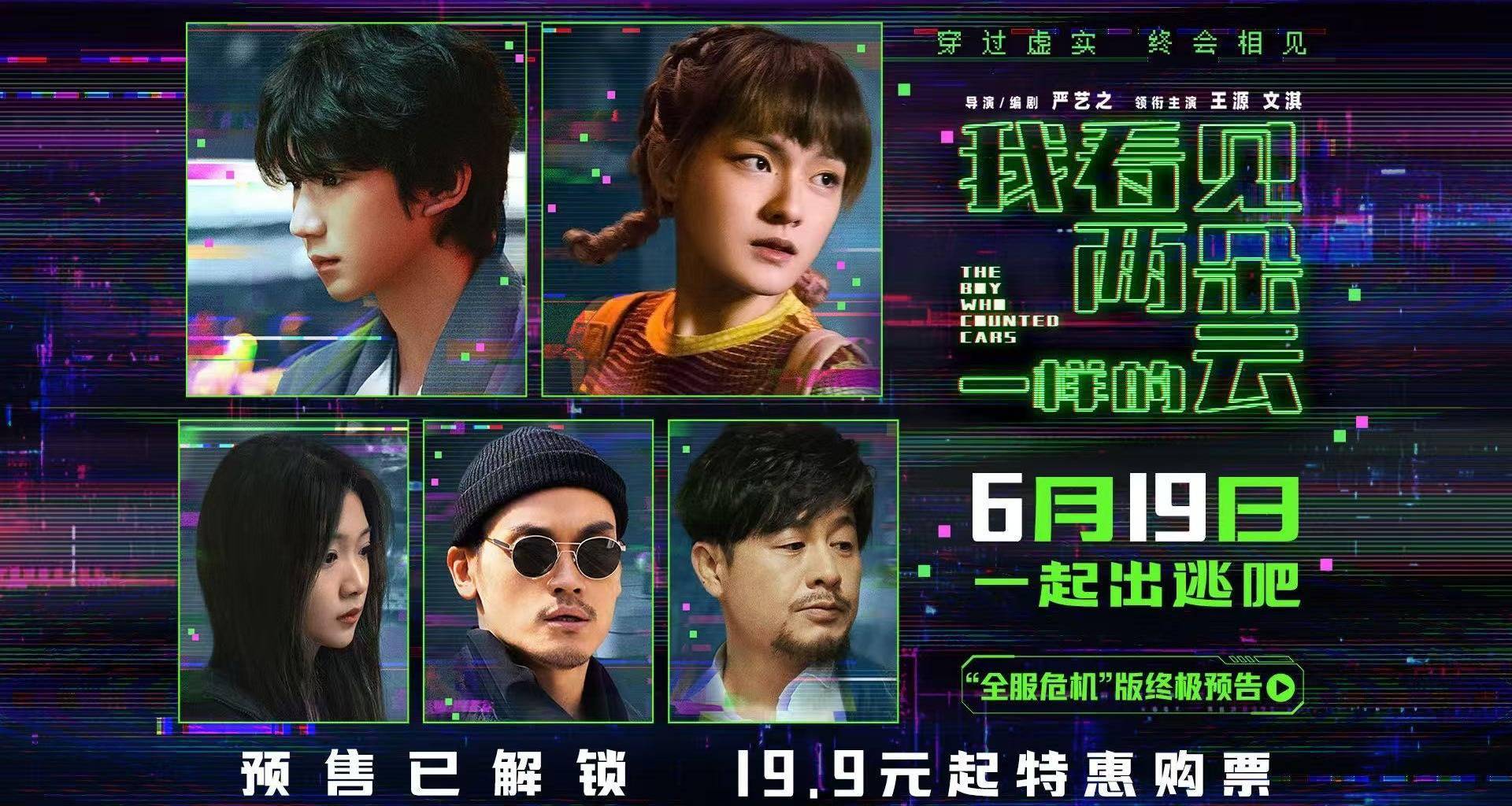 电影《我看见两朵一样的云》预售全面开启 王源文淇联手拆解虚实世界