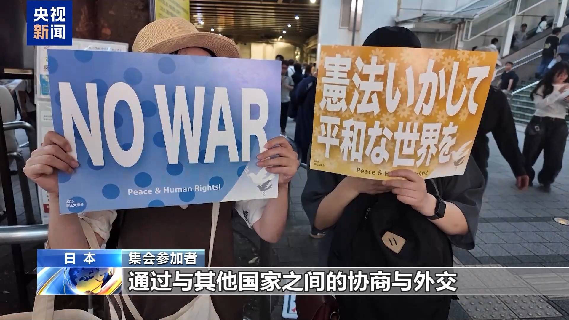 日本民众集会 反对高市政权推动扩军修宪 -华闻时空