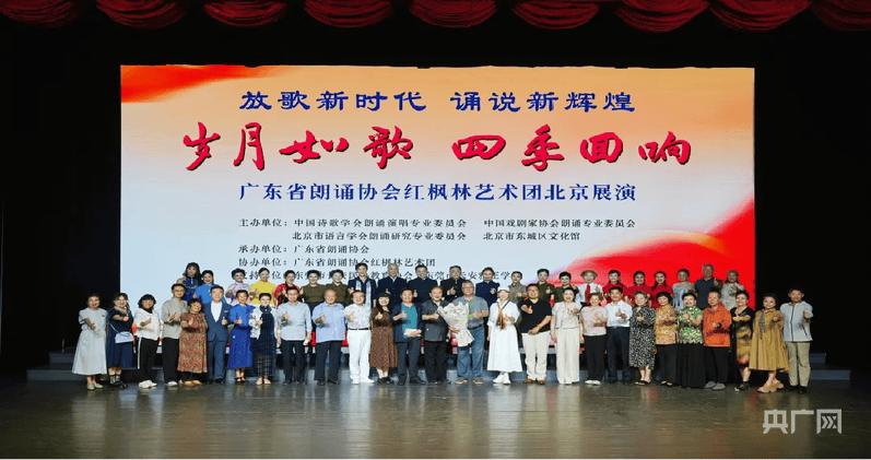 “岁月如歌 四季回响”广东省朗诵协会红枫林艺术团专场展演在京举行