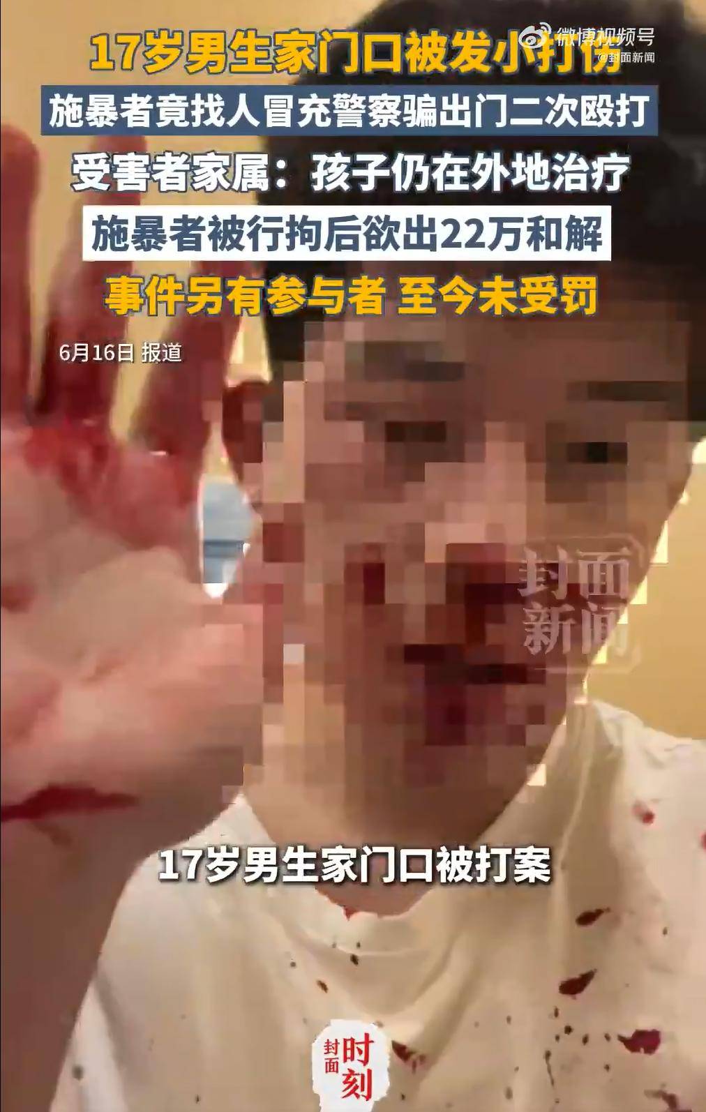 17岁高中生被殴打报警后，又遭施暴者冒充警察再度施暴，执法公信力岂能“二次受伤”