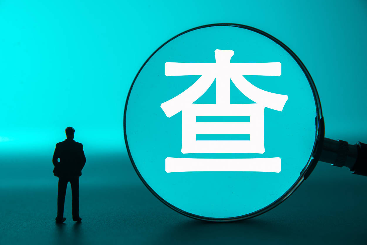 税务稽查横跨6年 华邦健康子公司面临补税