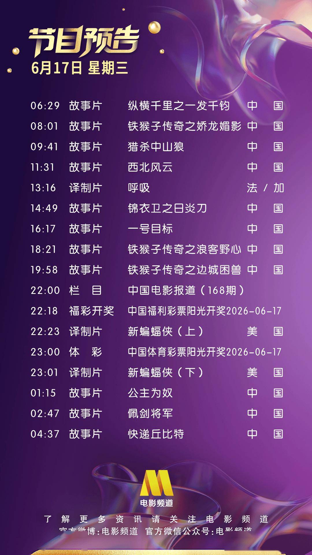6月17日（星期三）CCTV6节目预告封面图