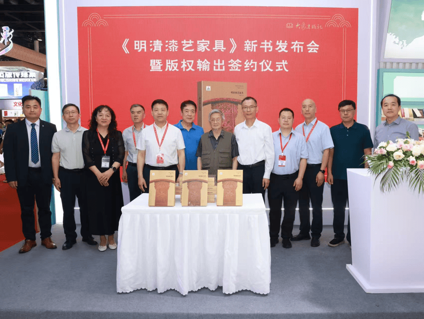 《明清漆艺家具》新书发布会暨版权签约仪式在京圆满举行