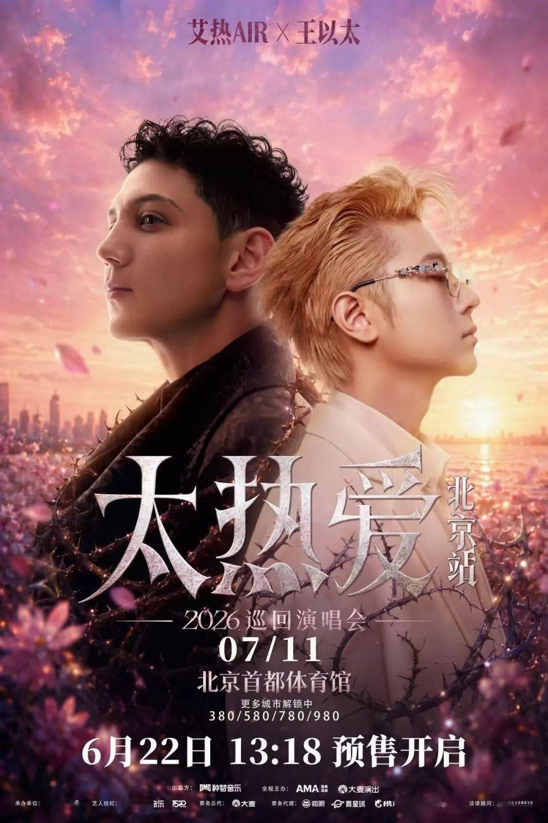 王以太和艾热合体！官宣北京体育馆演唱会！