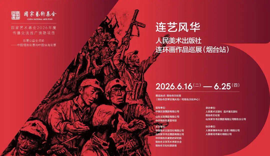 “连艺风华”绽放仙境海岸：国家艺术基金项目连环画巡展在烟台启幕